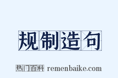 规制造句是什么意思的图片